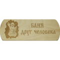 Табличка Бацькина баня "Баня - друг человека"